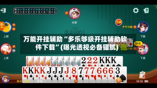 万能开挂辅助“多乐够级开挂辅助软件下载”(曝光透视必备猫腻)-第2张图片