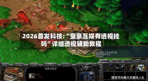 2026首发科技:“皇豪互娱有透视挂吗	”详细透视辅助教程-第2张图片