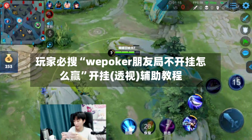 玩家必搜“wepoker朋友局不开挂怎么赢”开挂(透视)辅助教程