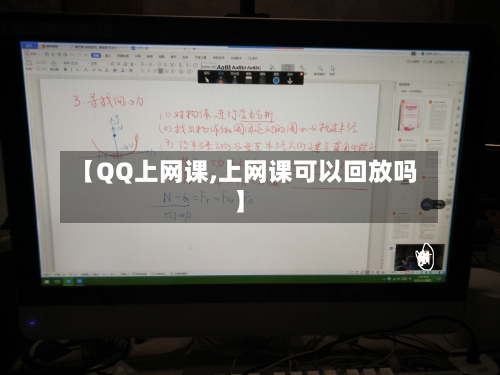 【QQ上网课,上网课可以回放吗】