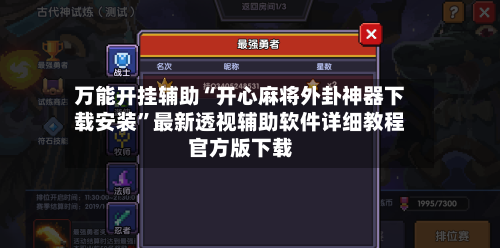 万能开挂辅助“开心麻将外卦神器下载安装”最新透视辅助软件详细教程官方版下载-第2张图片