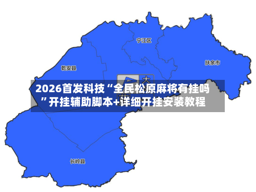 2026首发科技“全民松原麻将有挂吗	”开挂辅助脚本+详细开挂安装教程-第2张图片
