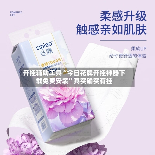 开挂辅助工具“今日花牌开挂神器下载免费安装”其实确实有挂-第3张图片