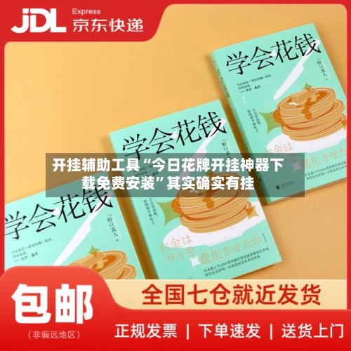 开挂辅助工具“今日花牌开挂神器下载免费安装	”其实确实有挂-第2张图片