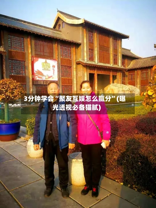 3分钟学会“聚友互娱怎么赢分”(曝光透视必备猫腻)-第3张图片