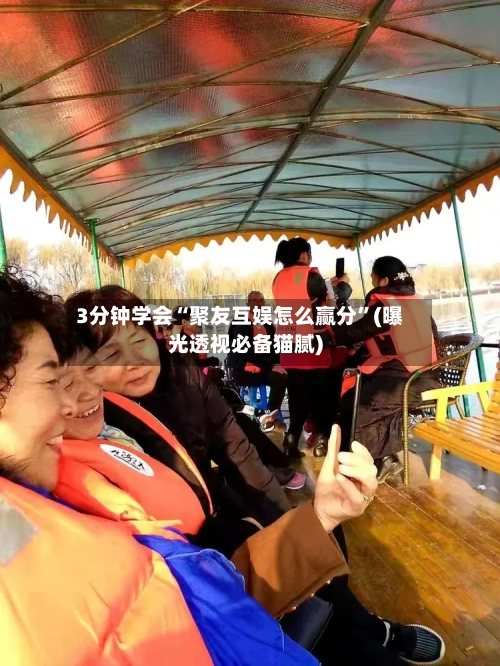 3分钟学会“聚友互娱怎么赢分”(曝光透视必备猫腻)