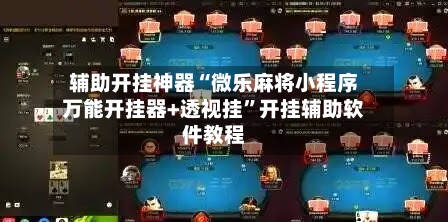 辅助开挂神器“微乐麻将小程序万能开挂器+透视挂”开挂辅助软件教程-第2张图片