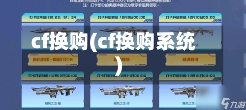 cf换购(cf换购系统)-第2张图片