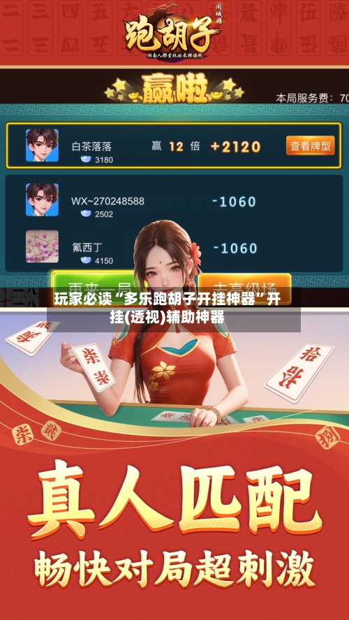 玩家必读“多乐跑胡子开挂神器”开挂(透视)辅助神器-第2张图片