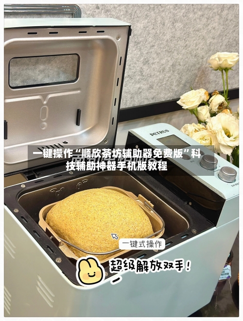 一键操作“顺欣茶坊辅助器免费版”科技辅助神器手机版教程-第2张图片