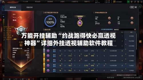 万能开挂辅助“约战跑得快必赢透视神器”详细外挂透视辅助软件教程-第2张图片