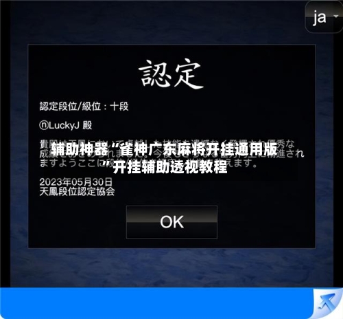 辅助神器“雀神广东麻将开挂通用版”开挂辅助透视教程-第2张图片