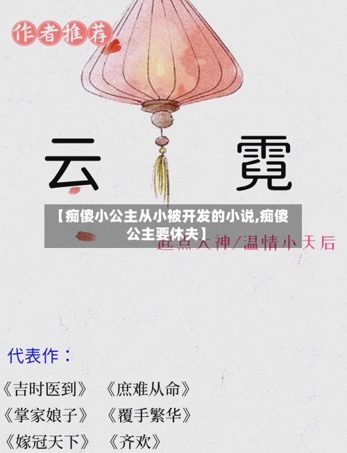 【痴傻小公主从小被开发的小说,痴傻公主要休夫】