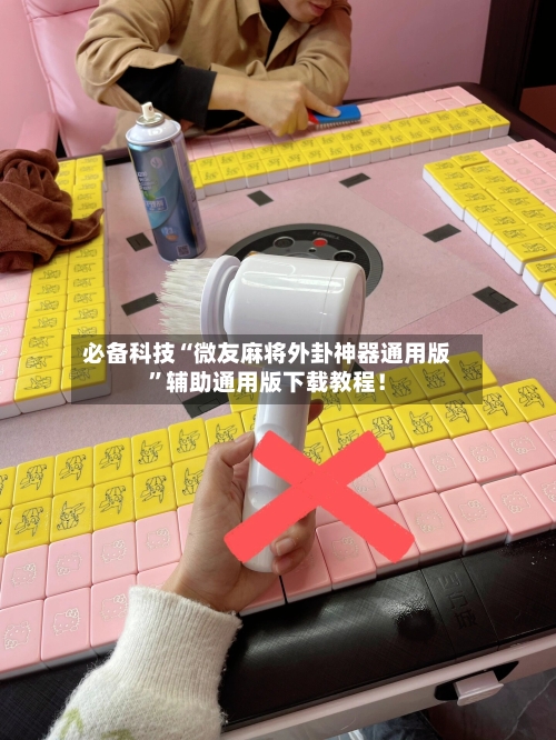 必备科技“微友麻将外卦神器通用版”辅助通用版下载教程！