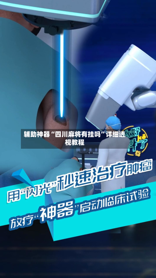 辅助神器“四川麻将有挂吗	”详细透视教程-第2张图片