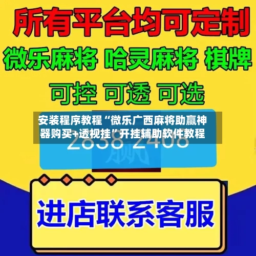 安装程序教程“微乐广西麻将助赢神器购买+透视挂	”开挂辅助软件教程-第2张图片