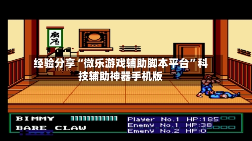 经验分享“微乐游戏辅助脚本平台	”科技辅助神器手机版-第1张图片