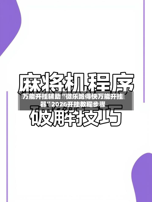 万能开挂辅助“微乐跑得快万能开挂器”2026开挂教程步骤-第2张图片