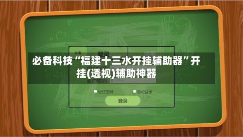 必备科技“福建十三水开挂辅助器”开挂(透视)辅助神器-第2张图片