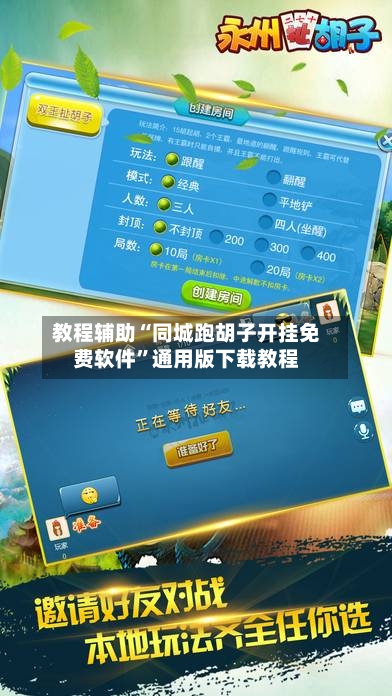 教程辅助“同城跑胡子开挂免费软件”通用版下载教程-第2张图片