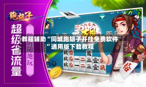 教程辅助“同城跑胡子开挂免费软件”通用版下载教程-第3张图片