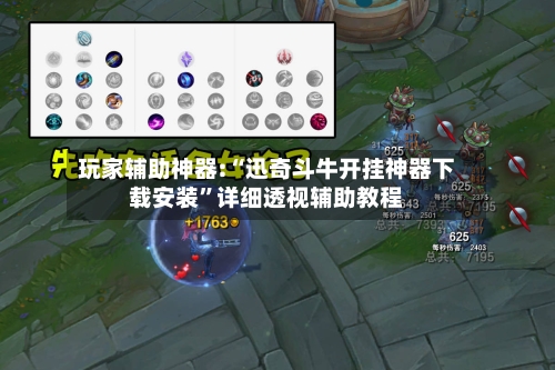 玩家辅助神器:“迅奇斗牛开挂神器下载安装”详细透视辅助教程-第2张图片