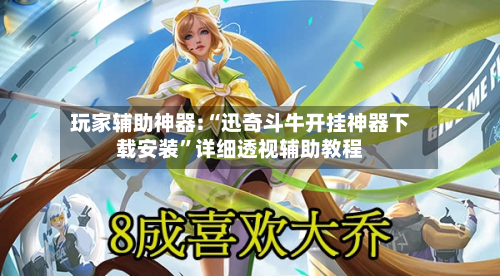 玩家辅助神器:“迅奇斗牛开挂神器下载安装	”详细透视辅助教程-第3张图片