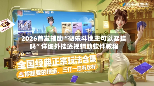 2026首发辅助“微乐斗地主可以买挂吗	”详细外挂透视辅助软件教程-第2张图片