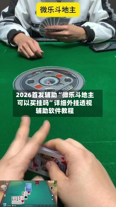 2026首发辅助“微乐斗地主可以买挂吗”详细外挂透视辅助软件教程-第3张图片