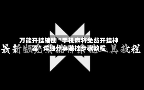 万能开挂辅助“手机麻将免费开挂神器	”详细分享装挂步骤教程-第2张图片