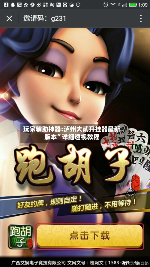 玩家辅助神器:泸州大贰开挂器最新版本”详细透视教程-第2张图片