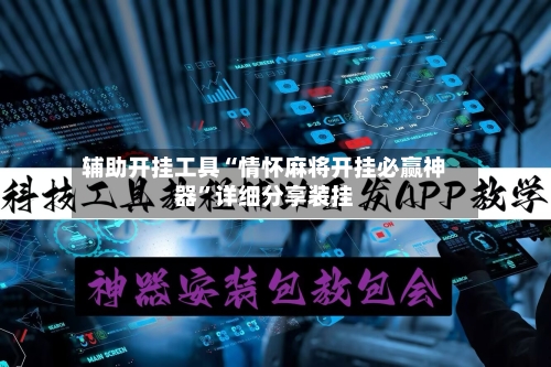 辅助开挂工具“情怀麻将开挂必赢神器”详细分享装挂-第2张图片