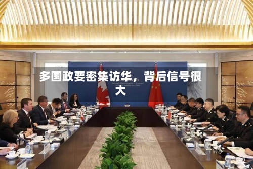 多国政要密集访华，背后信号很大-第2张图片