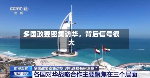 多国政要密集访华，背后信号很大-第3张图片