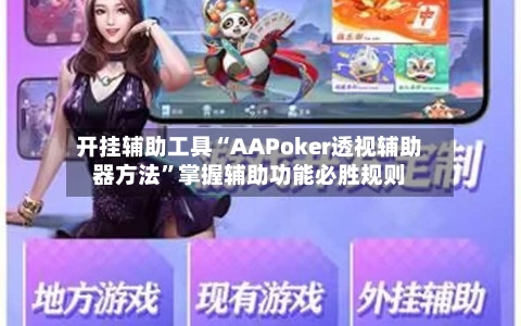 开挂辅助工具“AAPoker透视辅助器方法	”掌握辅助功能必胜规则-第2张图片