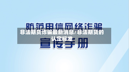 非法期货诈骗最新消息/非法期货的认定标准