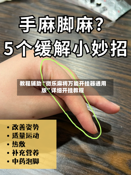 教程辅助“微乐麻将万能开挂器通用版”详细开挂教程-第3张图片