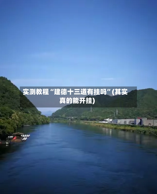 实测教程“建德十三道有挂吗”(其实真的能开挂)-第3张图片