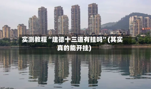 实测教程“建德十三道有挂吗”(其实真的能开挂)