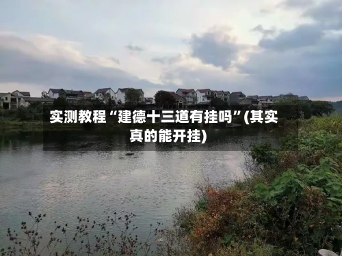 实测教程“建德十三道有挂吗	”(其实真的能开挂)-第2张图片