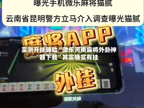实测开挂辅助“微乐河南麻将外卦神器下载	”其实确实有挂-第3张图片
