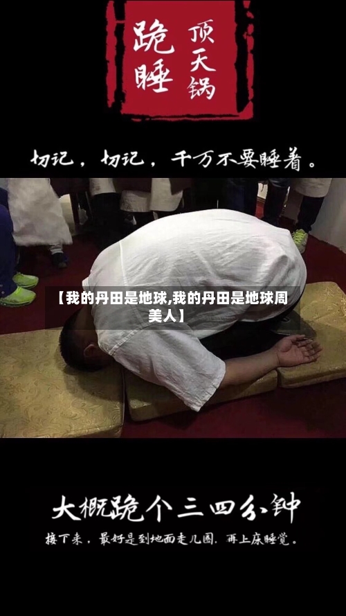 【我的丹田是地球,我的丹田是地球周美人】-第2张图片