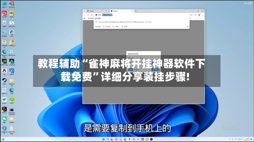 教程辅助“雀神麻将开挂神器软件下载免费”详细分享装挂步骤!