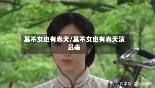 莫不女也有春天/莫不女也有春天演员表-第3张图片