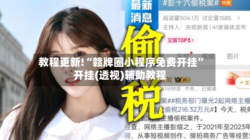 教程更新!“赣牌圈小程序免费开挂	”开挂(透视)辅助教程-第2张图片