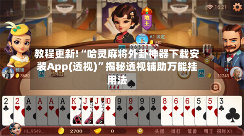 教程更新!“哈灵麻将外卦神器下载安装App(透视)	”揭秘透视辅助万能挂用法-第2张图片