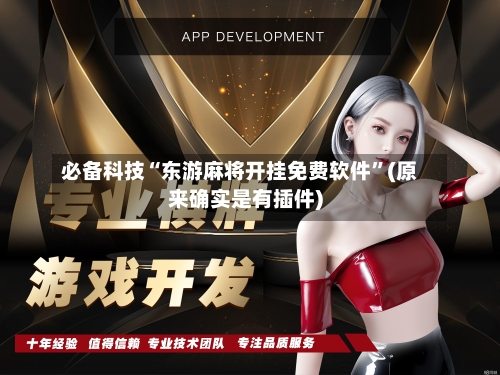 必备科技“东游麻将开挂免费软件	”(原来确实是有插件)-第2张图片