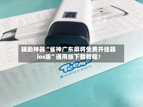 辅助神器“雀神广东麻将免费开挂器ios版	”通用版下载教程！-第2张图片