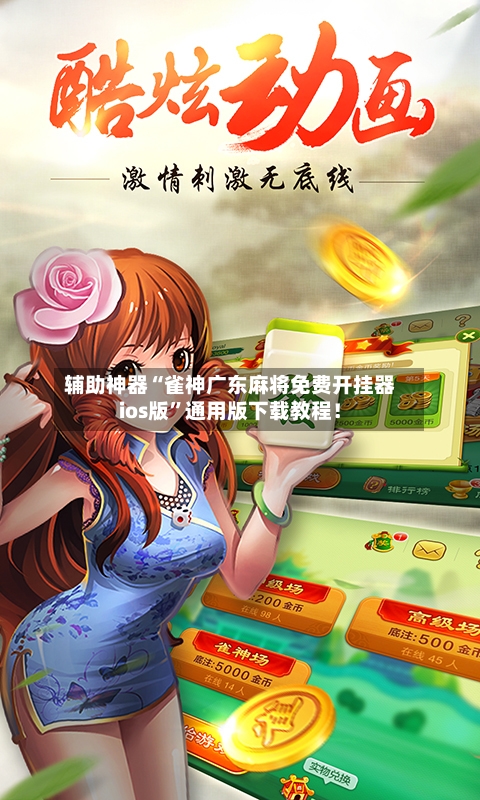 辅助神器“雀神广东麻将免费开挂器ios版”通用版下载教程！-第3张图片