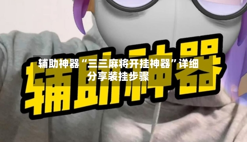 辅助神器“三三麻将开挂神器	”详细分享装挂步骤-第2张图片